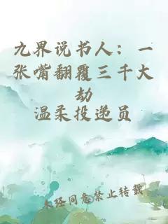九界說書人：一張嘴翻覆三千大劫