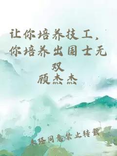 讓你培養技工,你培養出國士無雙