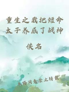 重生之我把短命太子養(yǎng)成了戰(zhàn)神