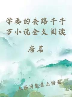 學委的套路千千萬小說全文閱讀