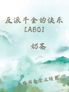 反派千金的快樂[ABO]