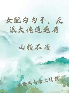 女配勾勾手，反派大佬通通有