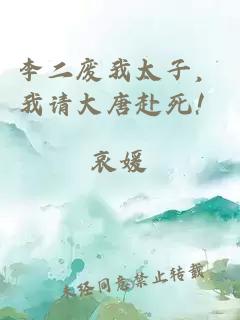 李二廢我太子,我請大唐赴死!