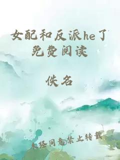 女配和反派he了免費閱讀