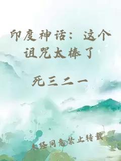 印度神話:這個詛咒太棒了