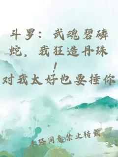 斗羅：武魂碧磷蛇，我狂造丹珠！