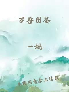 萬(wàn)獸圖鑒