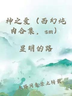 神之愛（西幻燉肉合集，sm）