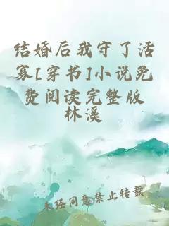 結婚后我守了活寡[穿書]小說免費閱讀完整版