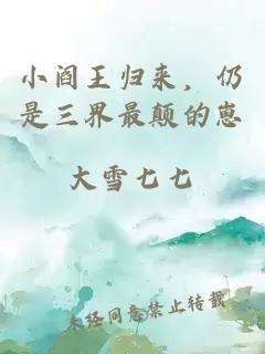 小閻王歸來，仍是三界最顛的崽