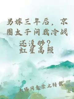 另嫁三年后,京圈太子問我冷戰還沒夠?