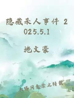 隱藏殺人事件 2025.5.1