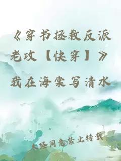 《穿書拯救反派老攻【快穿】》
