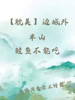 【耽美】邊城外半山