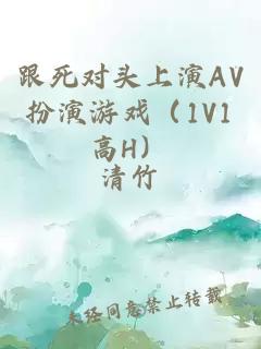 跟死對頭上演AV扮演游戲(1V1高H)