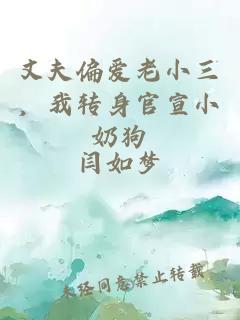 丈夫偏愛老小三，我轉身官宣小奶狗