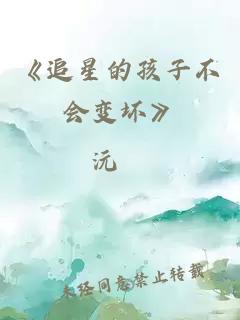 《追星的孩子不會(huì)變壞》