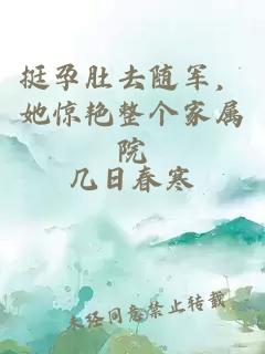 挺孕肚去隨軍，她驚艷整個家屬院