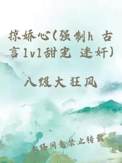 掠嬌心(強(qiáng)制h 古言1v1甜寵 迷奸)