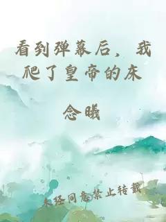 看到彈幕后，我爬了皇帝的床