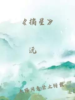 《摘星》