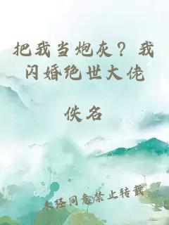 把我當炮灰?我閃婚絕世大佬