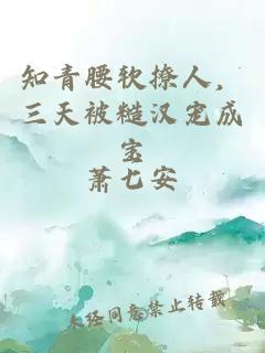 知青腰軟撩人，三天被糙漢寵成寶