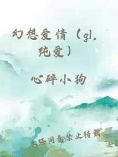 幻想愛情（gl，純愛）