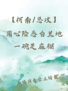 【柯南/總攻】用心險惡白蘭地