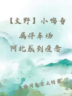 【文野】小鳴專屬停車場