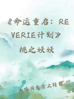 《命運重啟：REVERIE計劃》