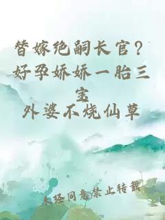 替嫁絕嗣長官？好孕嬌嬌一胎三寶