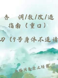 杏伮調/教/改/造指南(重口)