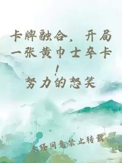 卡牌融合,開局一張黃巾士卒卡!