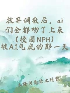 放棄調教后，ai們全都吻了上來（校園NPH）