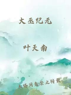 大巫紀(jì)元