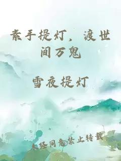 素手提燈,渡世間萬鬼