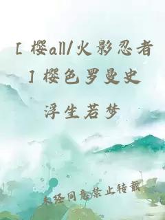 ［櫻all/火影忍者］櫻色羅曼史