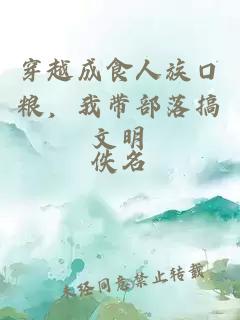 穿越成食人族口糧,我帶部落搞文明