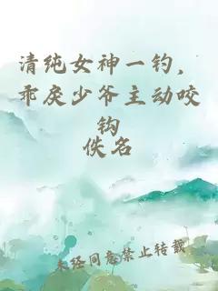 清純女神一釣，乖戾少爺主動咬鉤