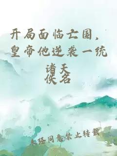 開局面臨亡國,皇帝他逆襲一統諸天