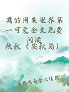 我的同桌世界第一可愛全文免費閱讀
