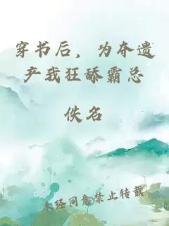 穿書后,為奪遺產(chǎn)我狂舔霸總