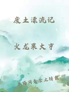 廢土漂流記