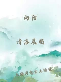 向陽