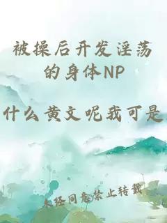 被操后開發(fā)淫蕩的身體NP