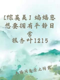 [綜英美] 蝙蝠崽想要擁有平靜日常