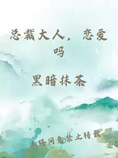 總裁大人，戀愛嗎