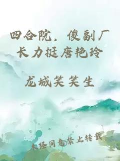 四合院，傻副廠長力挺唐艷玲