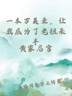 一本萬美錄，讓我成為了老祖殺手